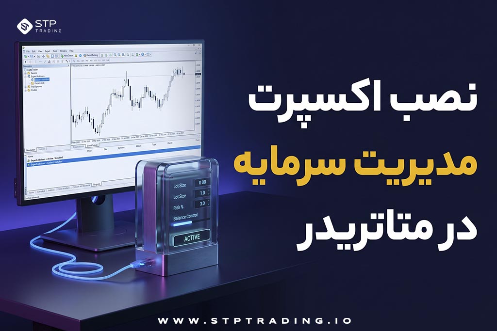 نصب اکسپرت مدیریت سرمایه در متاتریدر