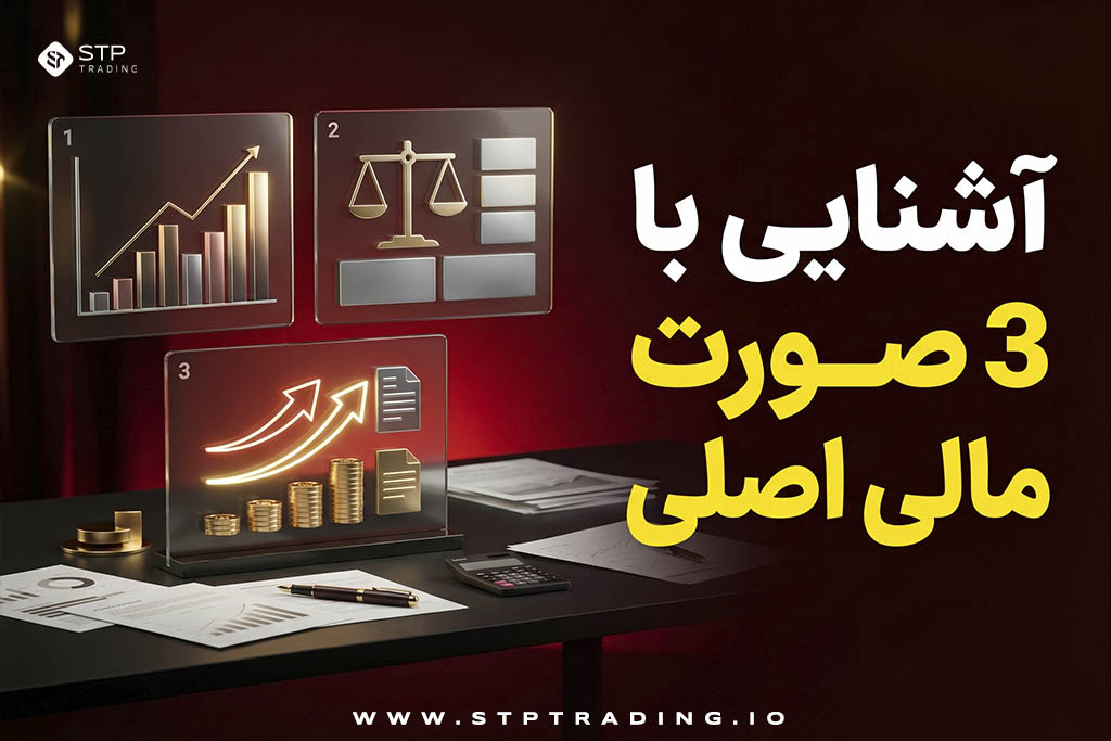 3 صورت مالی اصلی