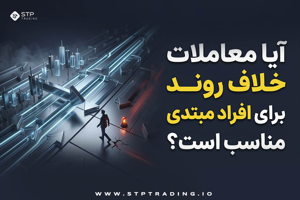 آیا معاملات خلاف روند برای افراد مبتدی مناسب است؟