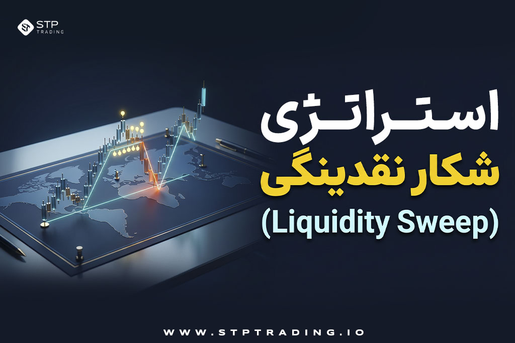 استراتژی شکار نقدینگی