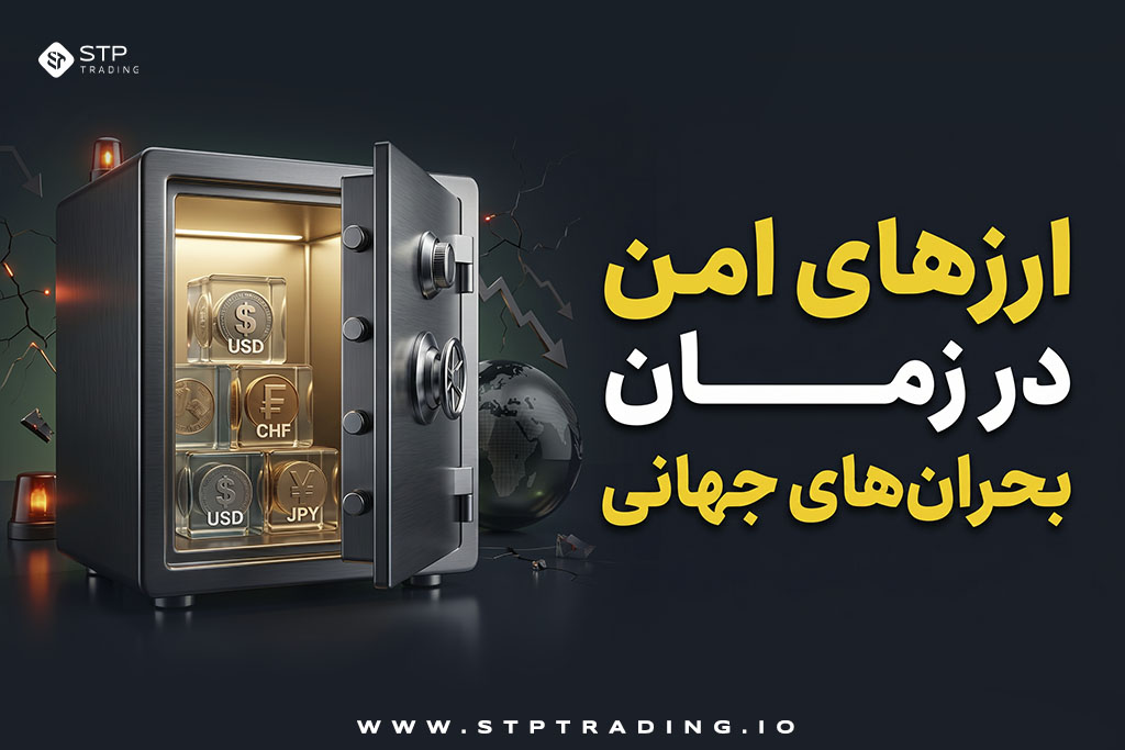ارزهای امن در زمان بحران‌های جهانی