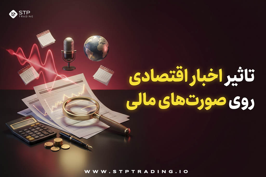 تاثیر اخبار اقتصادی روی صورت‌های مالی