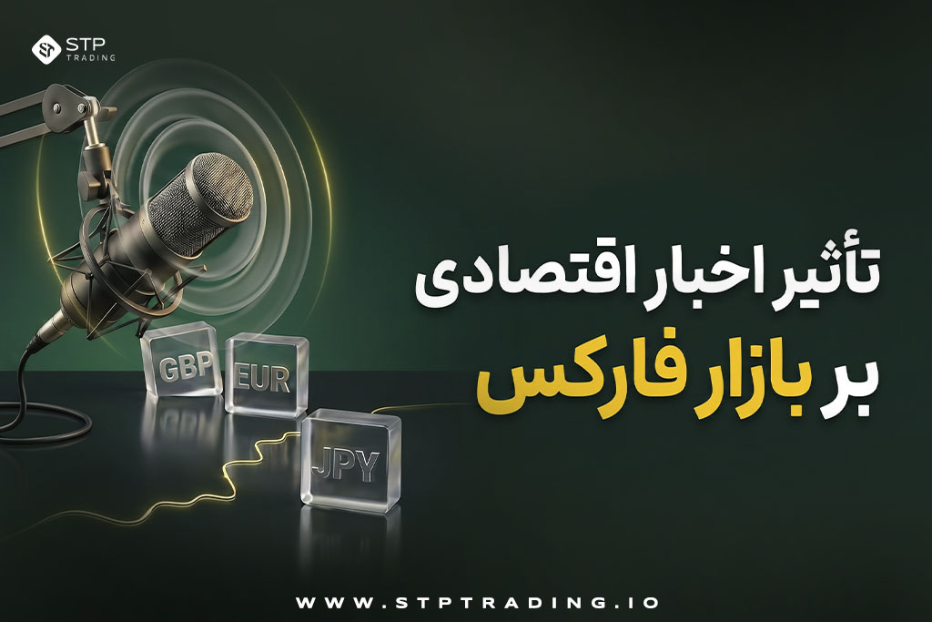 تاثیر اخبار اقتصادی بر بازار فارکس
