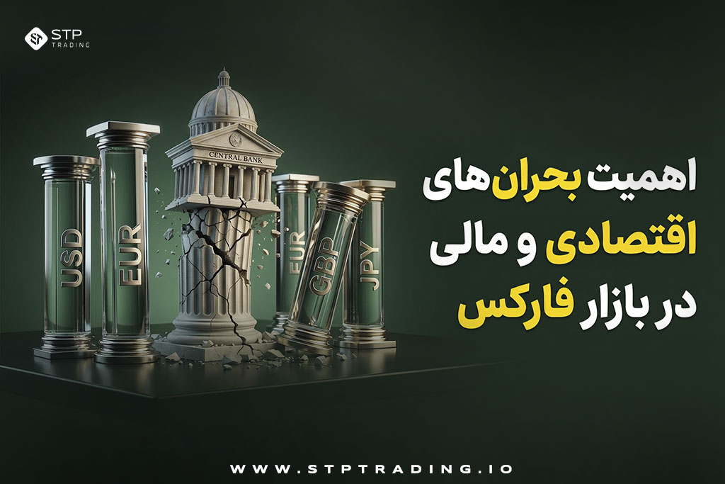 اهمیت بحران‌های اقتصادی و مالی در بازار فارکس