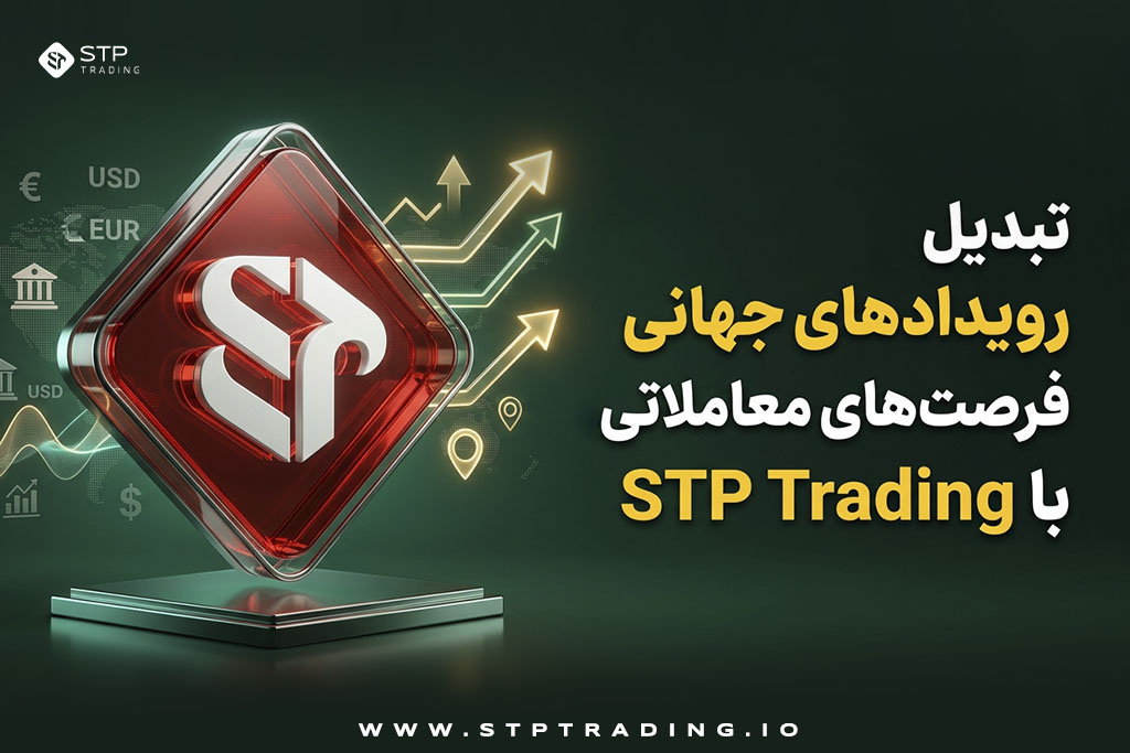 تبدیل رویدادهای جهانی به فرصت‌های معاملاتی با STP Trading