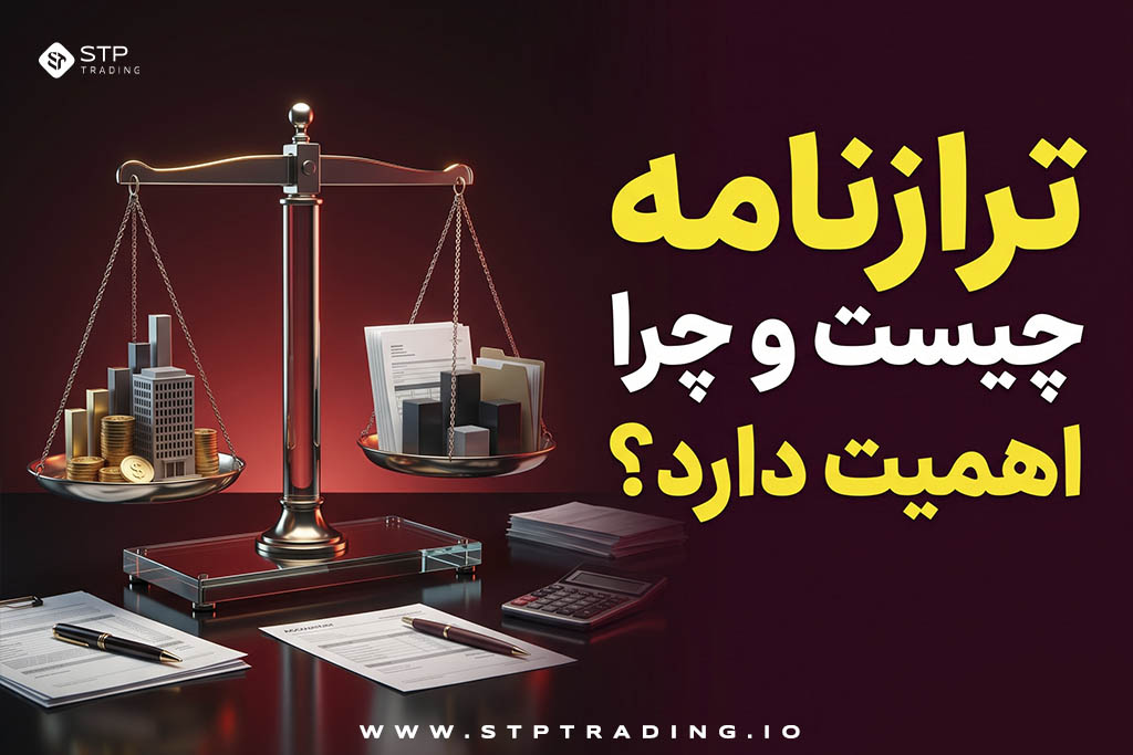 ترازنامه چیست