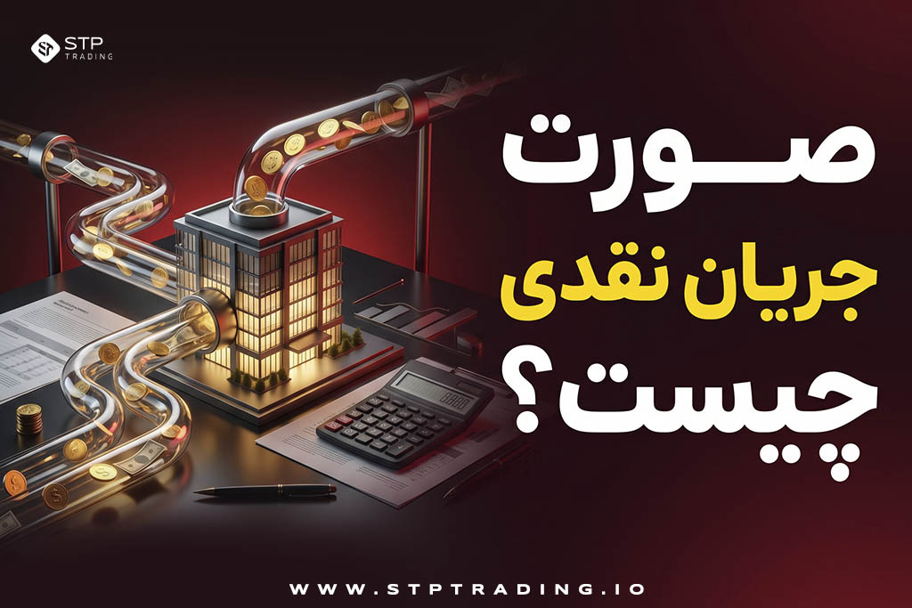 صورت جریان نقدی چیست؟