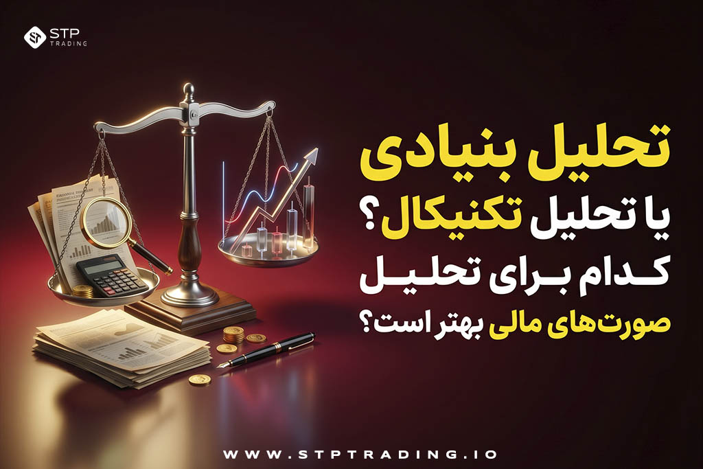 تحلیل بنیادی یا تحلیل تکنیکال