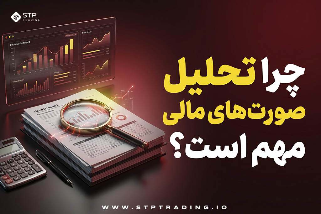 چرا تحلیل صورت‌های مالی مهم است؟