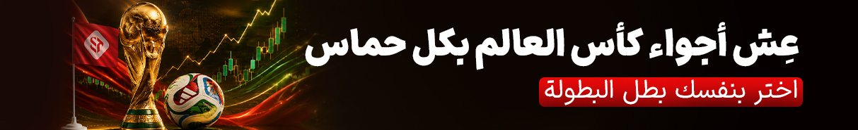 بانر حملة كأس العالم ٢٠٢٦ - STP Trading