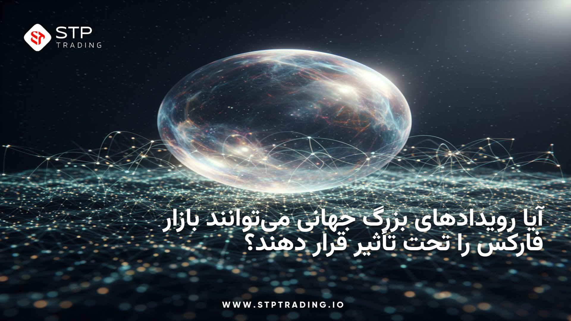 آیا رویدادهای بزرگ جهانی می‌توانند بازار فارکس را تحت تأثیر قرار دهند؟