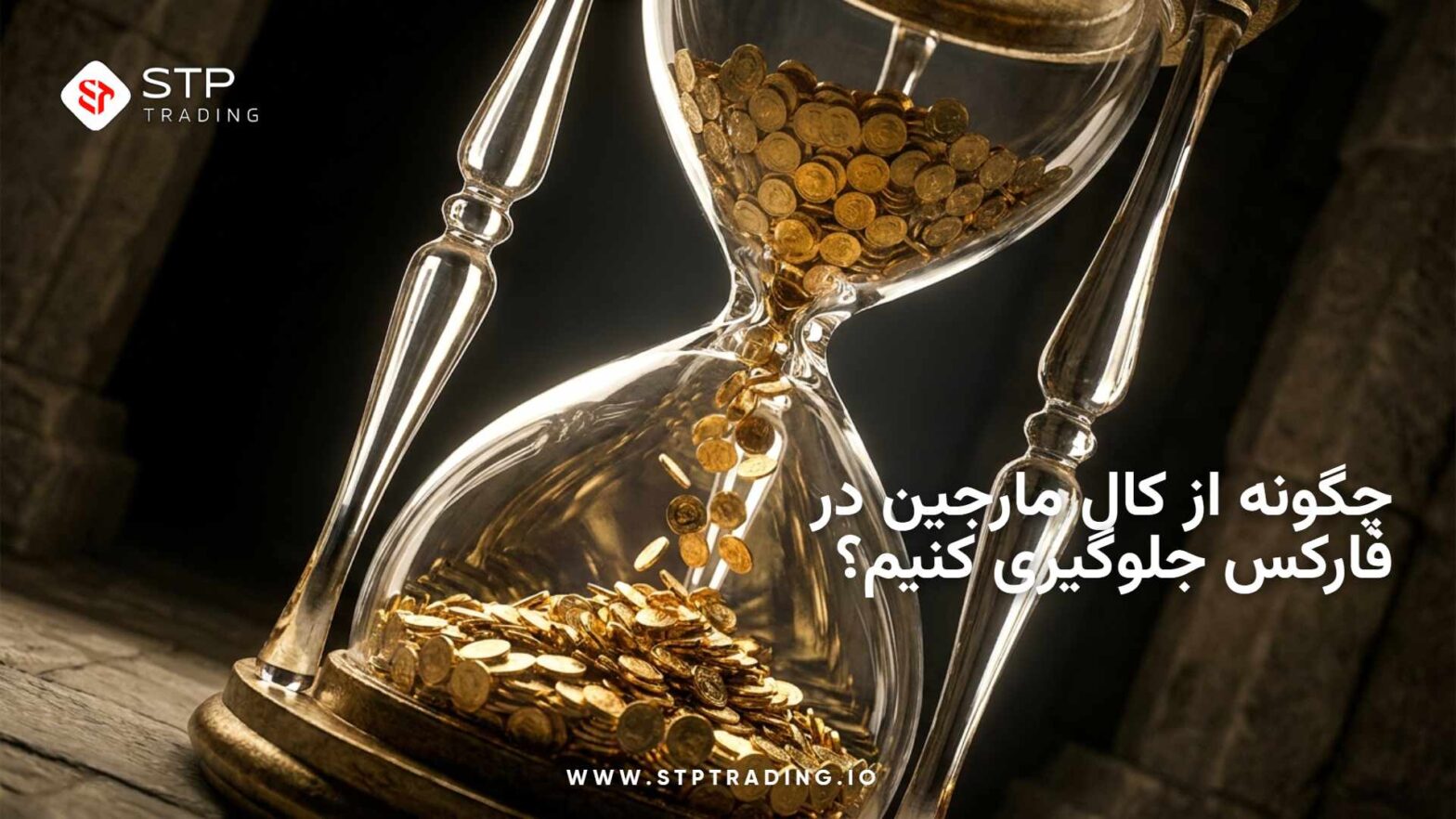 چگونه از کال مارجین در فارکس جلوگیری کنیم؟