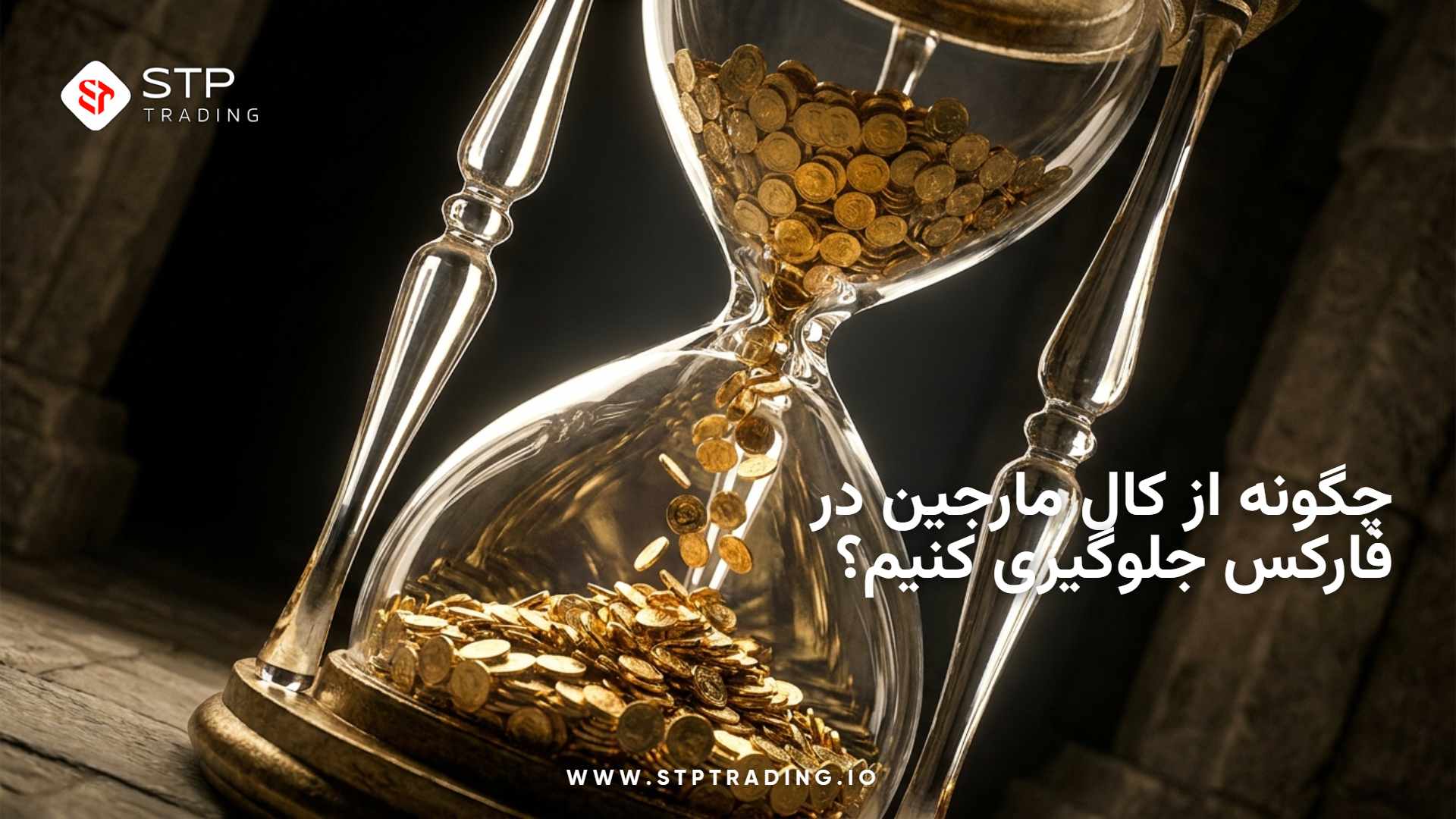 چگونه از کال مارجین در فارکس جلوگیری کنیم؟