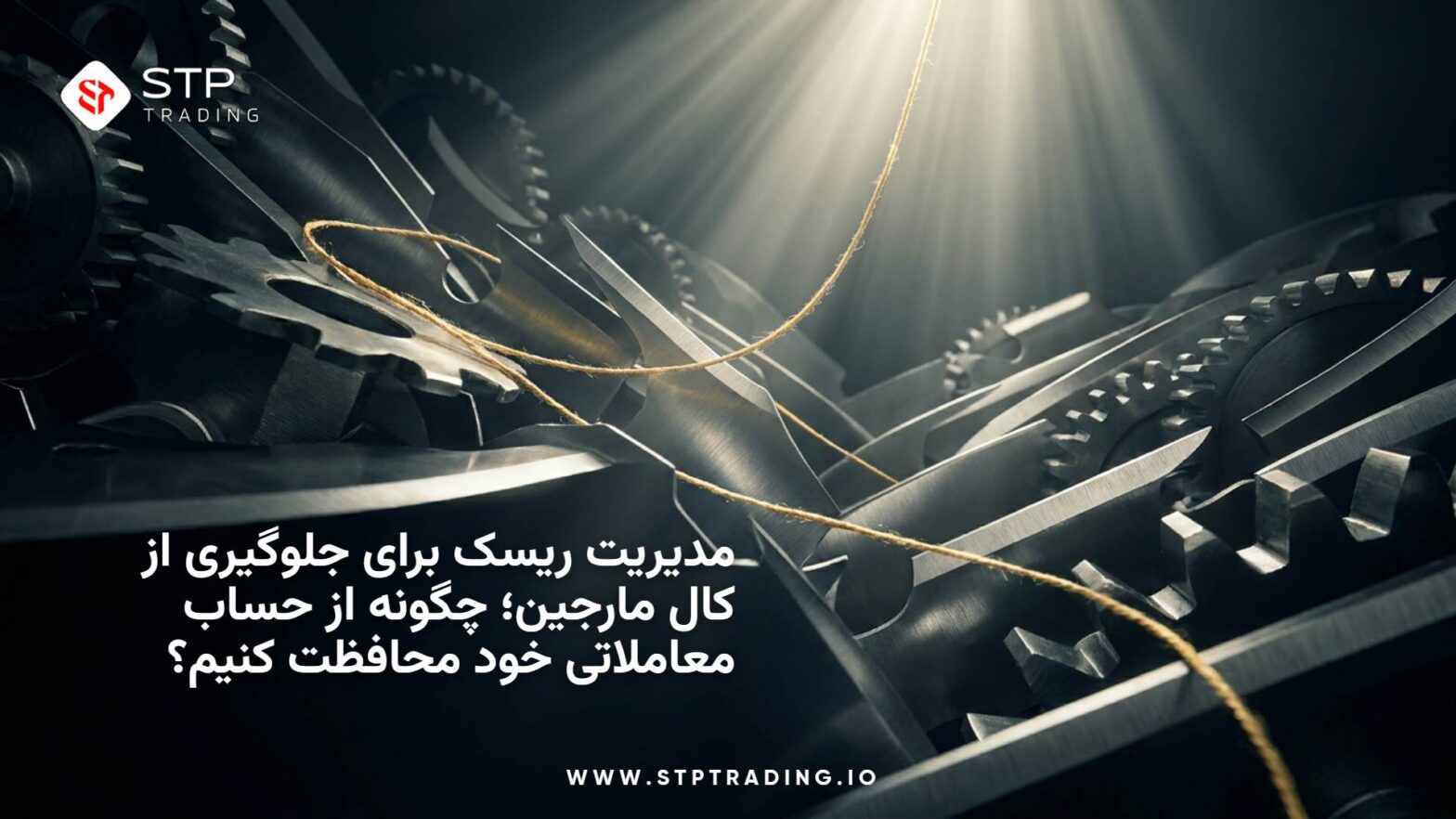 مدیریت ریسک برای جلوگیری از کال مارجین
