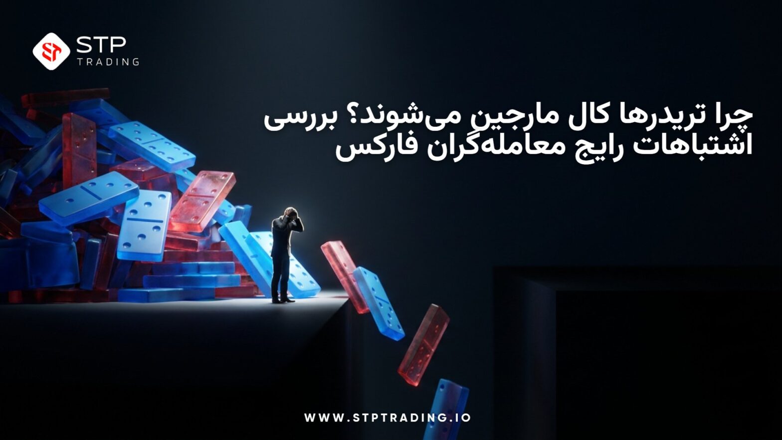 چرا تریدرها کال مارجین می‌شوند