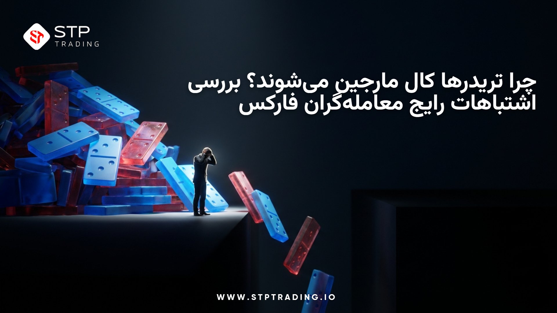 چرا تریدرها کال مارجین می‌شوند؟ بررسی اشتباهات رایج معامله‌گران فارکس