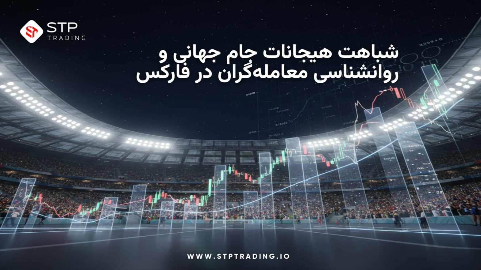 شباهت هیجانات جام جهانی و روانشناسی معامله‌گران در فارکس
