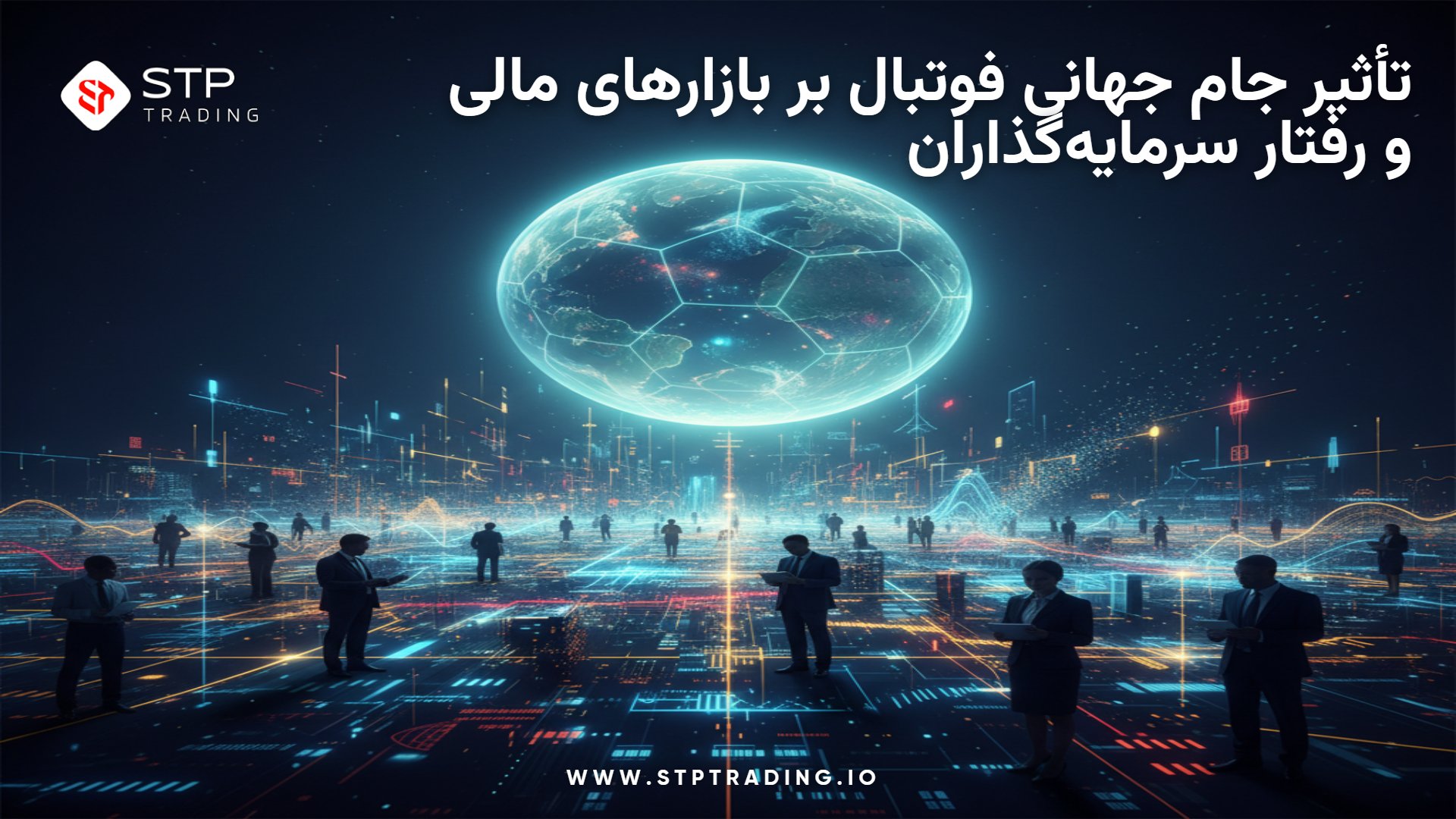 تأثیر جام جهانی فوتبال بر بازارهای مالی و رفتار سرمایه‌گذاران