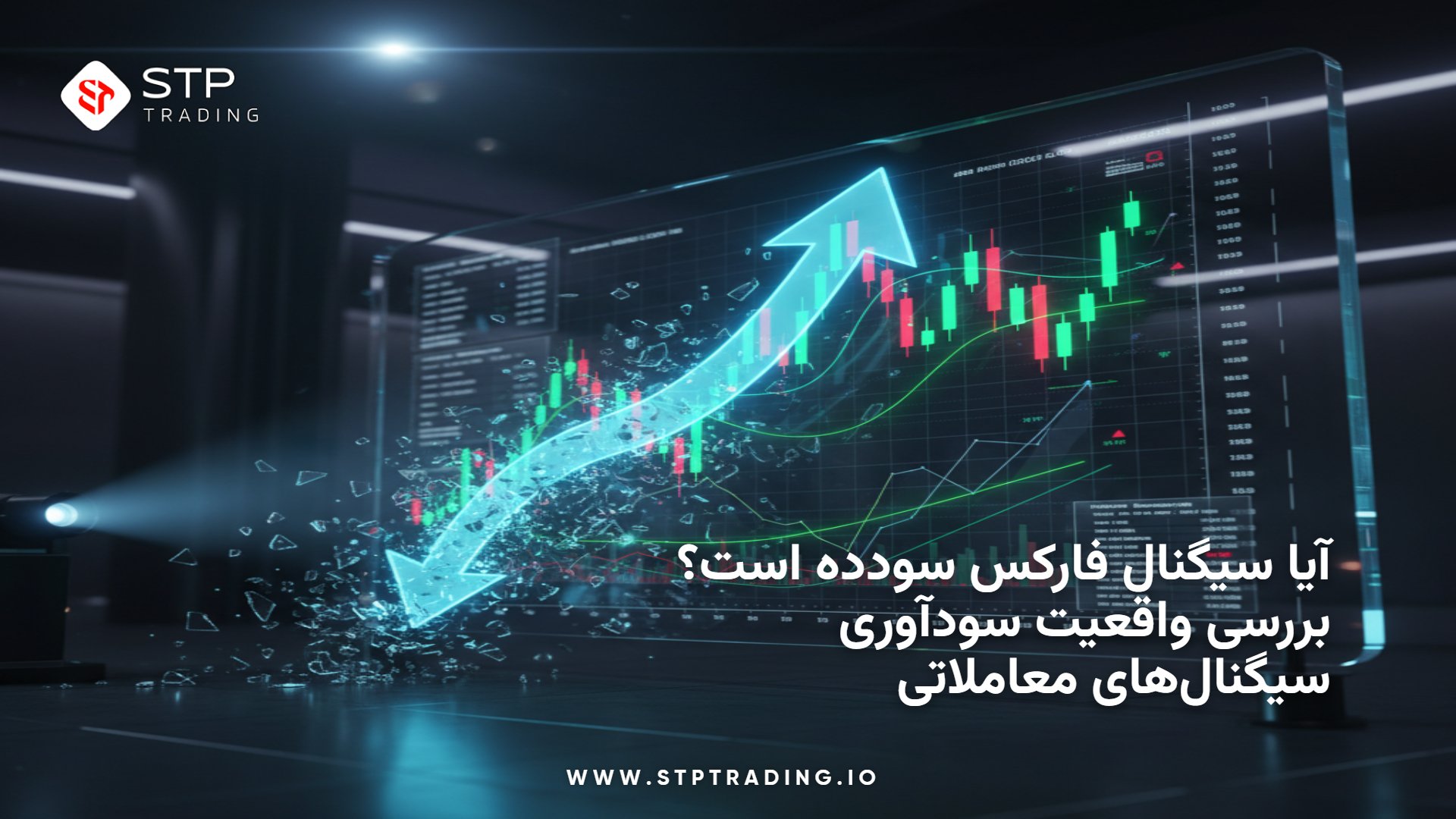 آیا سیگنال فارکس سودده است؟ بررسی واقعیت سودآوری سیگنال‌های معاملاتی
