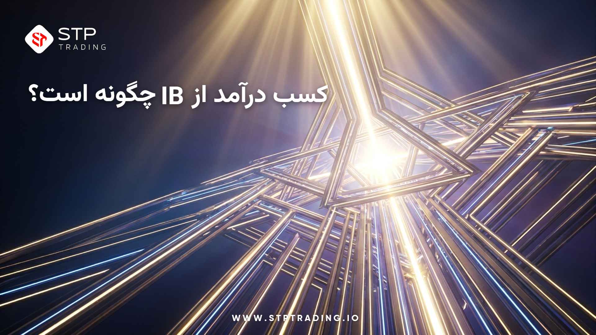 کسب درآمد از IB چگونه است؟ راهنمای کامل درآمد از Introducing Broker