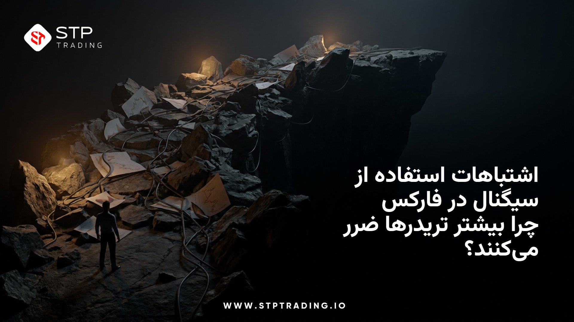 اشتباهات استفاده از سیگنال در فارکس