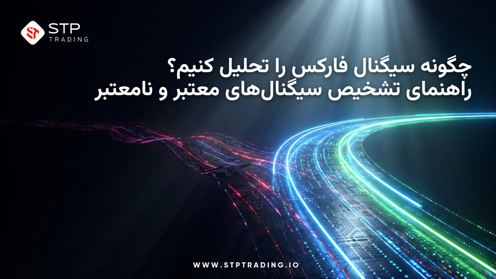 چگونه سیگنال فارکس را تحلیل کنیم