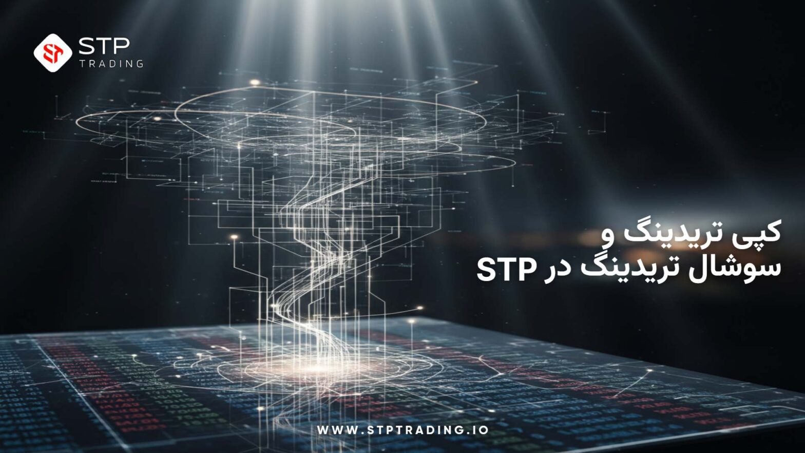 کپی تریدینگ و سوشال تریدینگ در STP