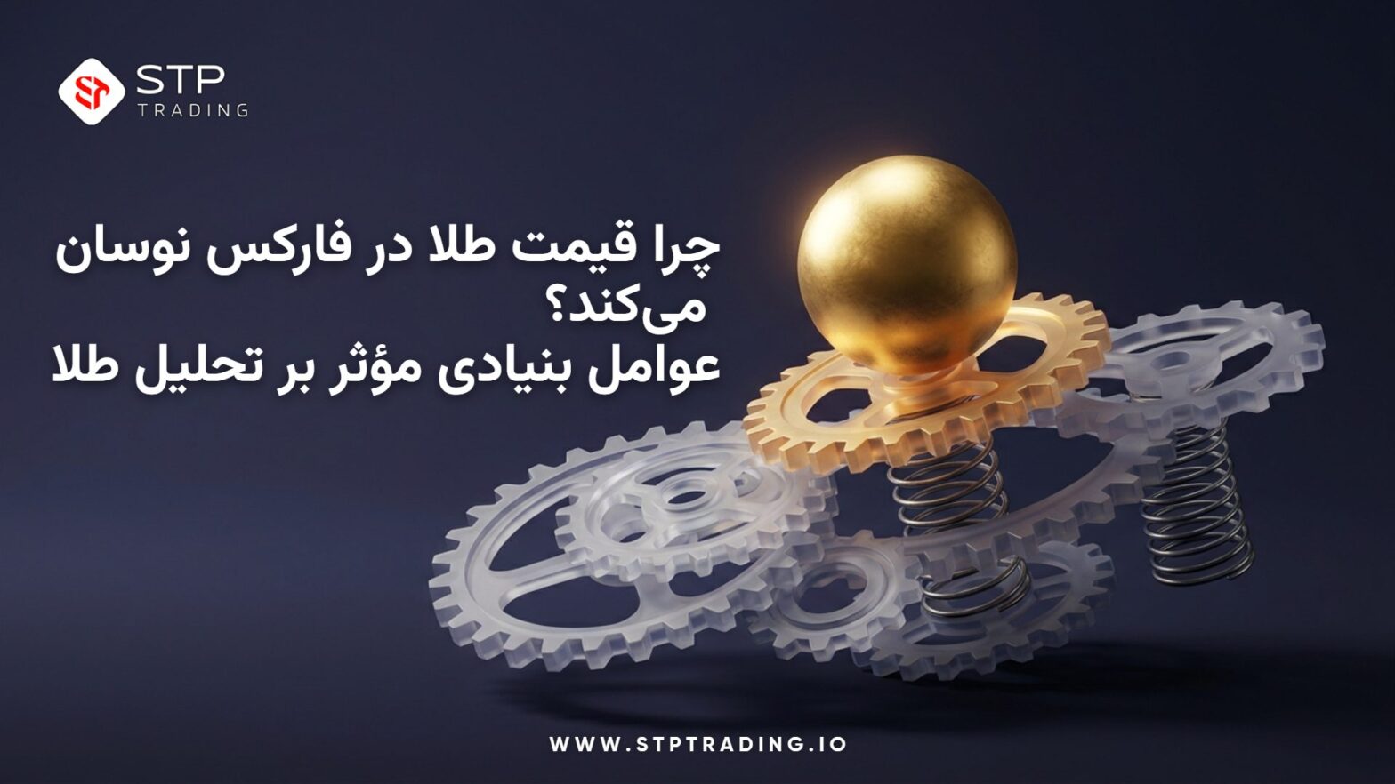 دلیل نوسان قیمت طلا در فارکس