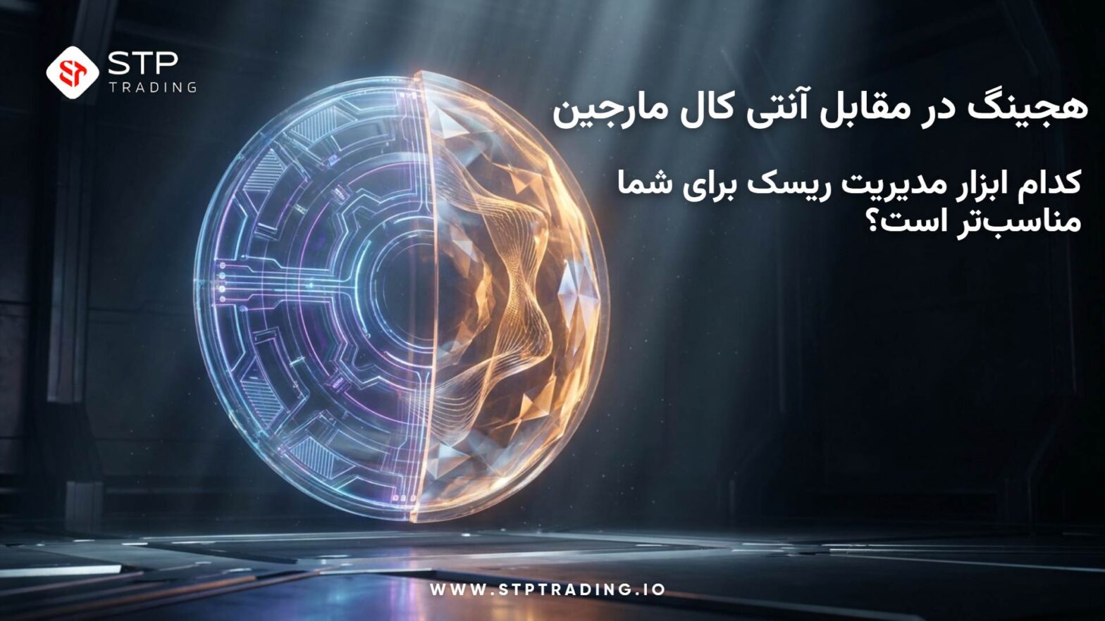 هجینگ یا آنتی کال مارجین