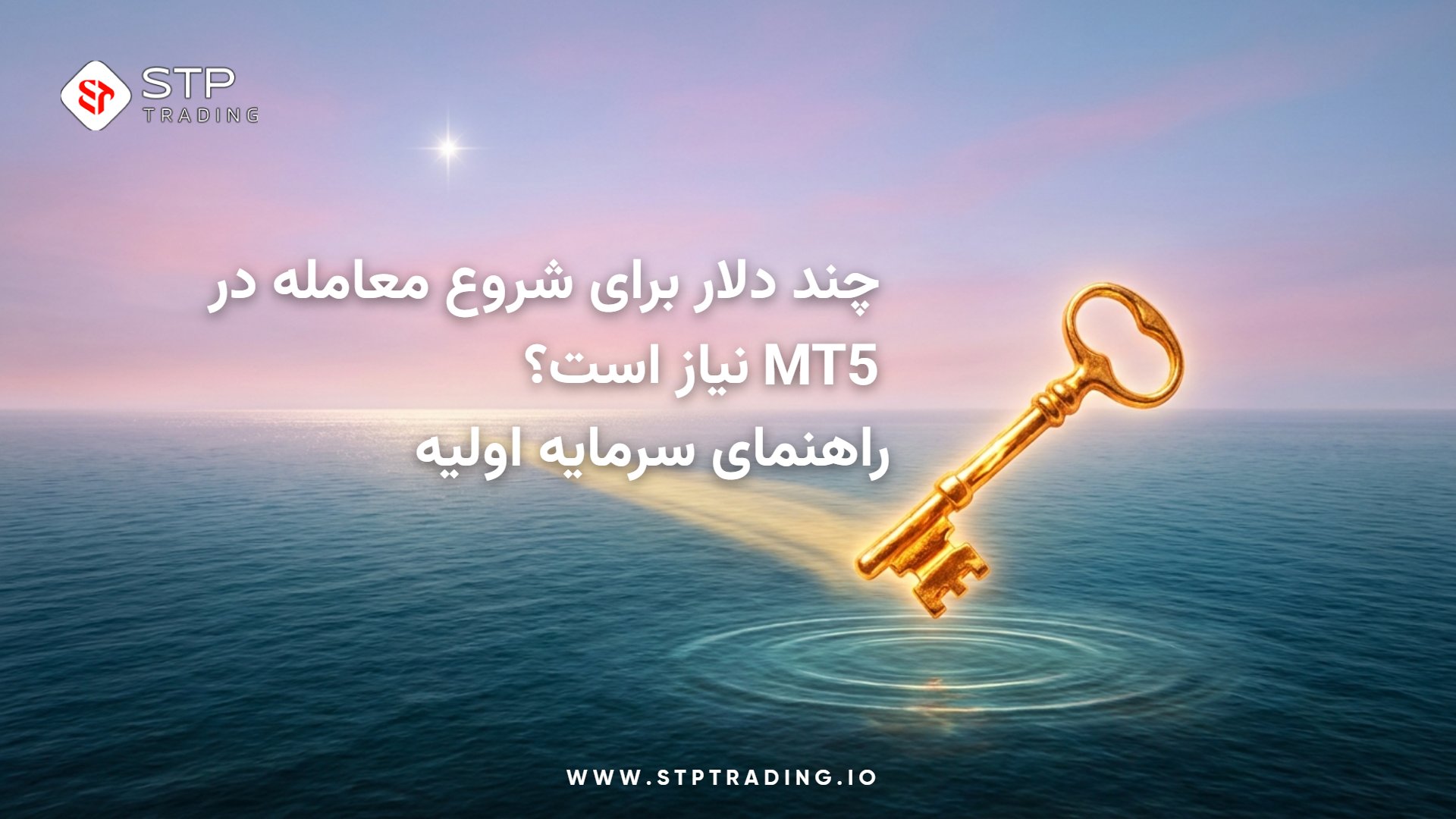 چند دلار برای شروع معامله در MT5 نیاز است؟ راهنمای سرمایه اولیه