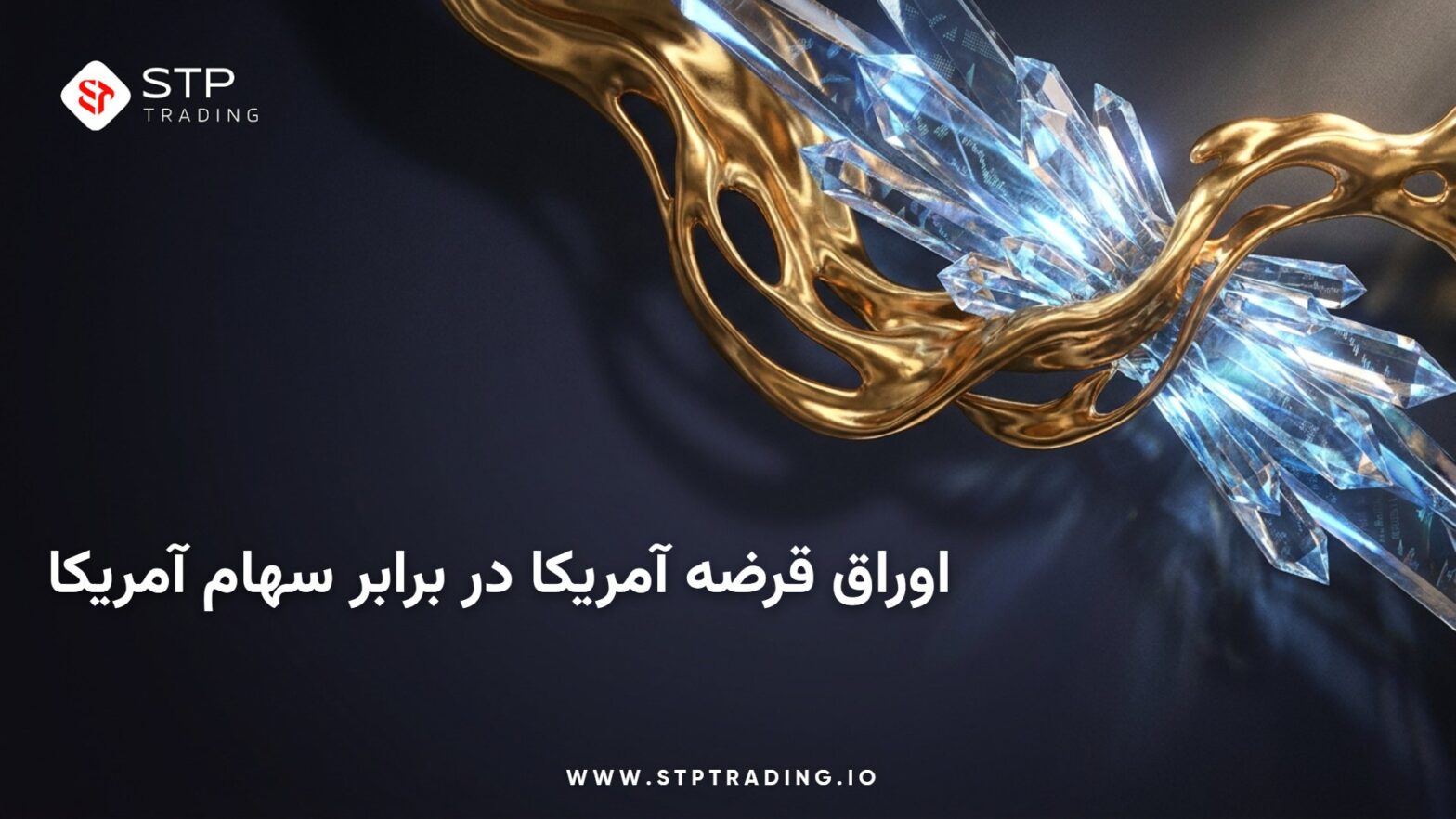 اوراق قرضه آمریکا در برابر سهام آمریکا