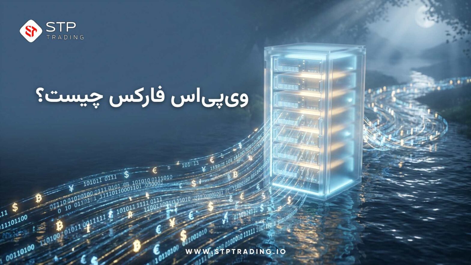 وی‌پی‌اس (VPS) فارکس چیست