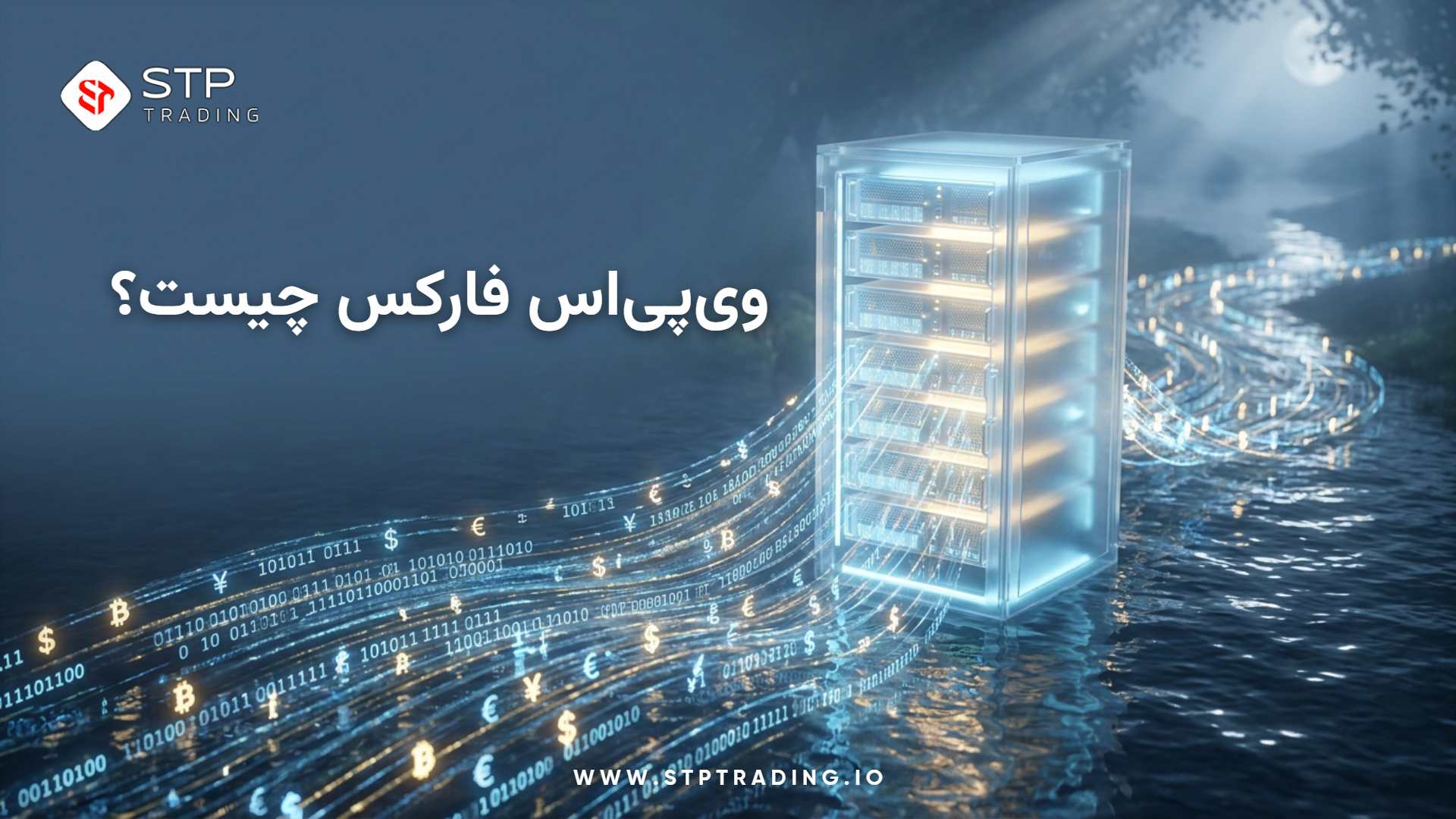 وی‌پی‌اس (VPS) فارکس چیست و چرا برای اجرای ربات‌های تریدر (EA) ضروری است؟